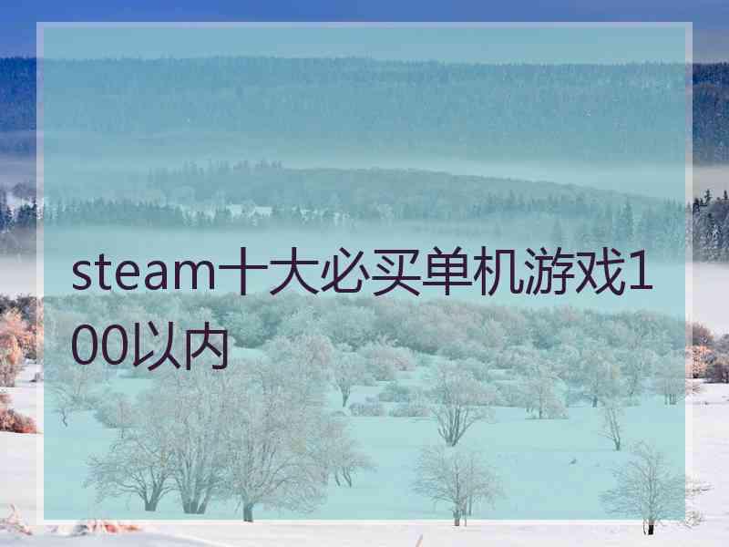 steam十大必买单机游戏100以内