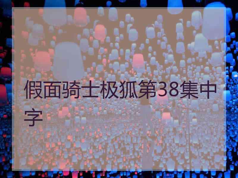 假面骑士极狐第38集中字