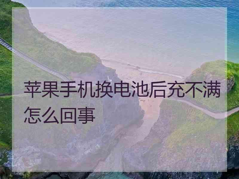 苹果手机换电池后充不满怎么回事