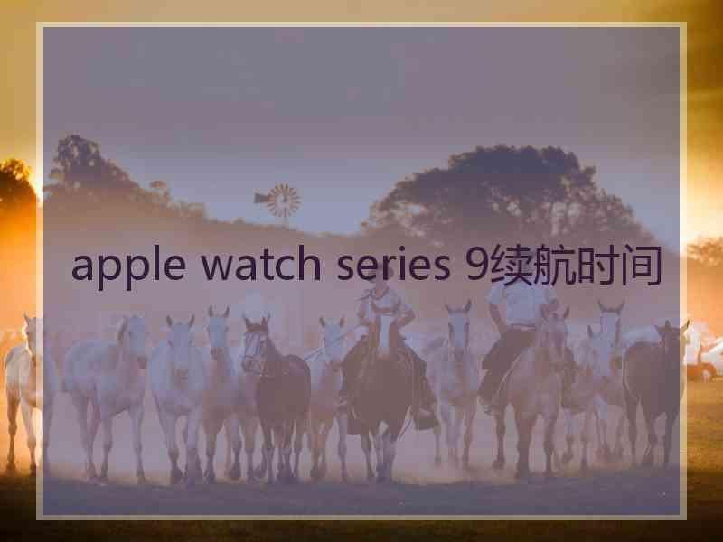 apple watch series 9续航时间