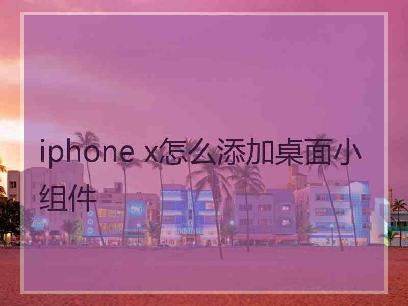 iphone x怎么添加桌面小组件