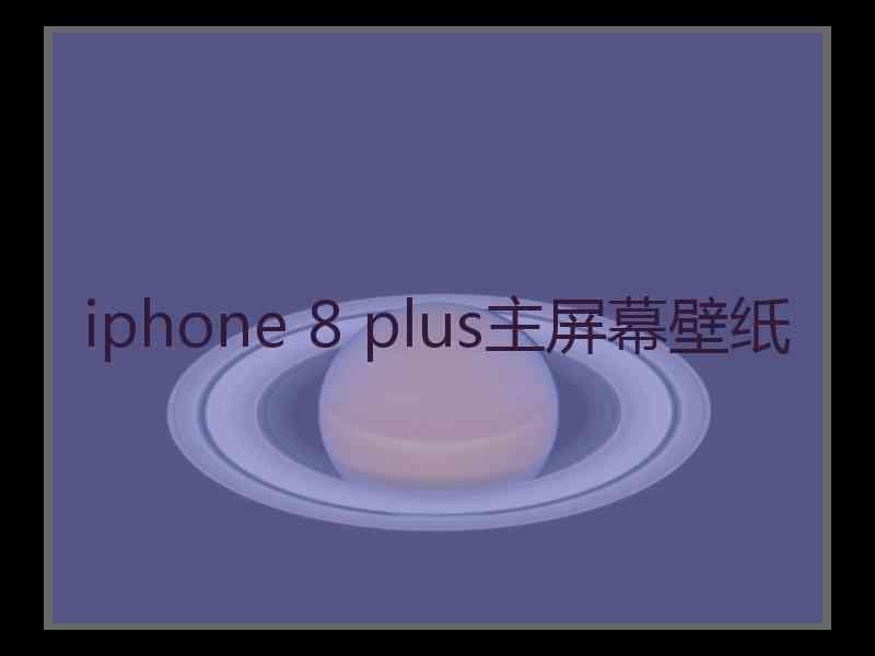 iphone 8 plus主屏幕壁纸