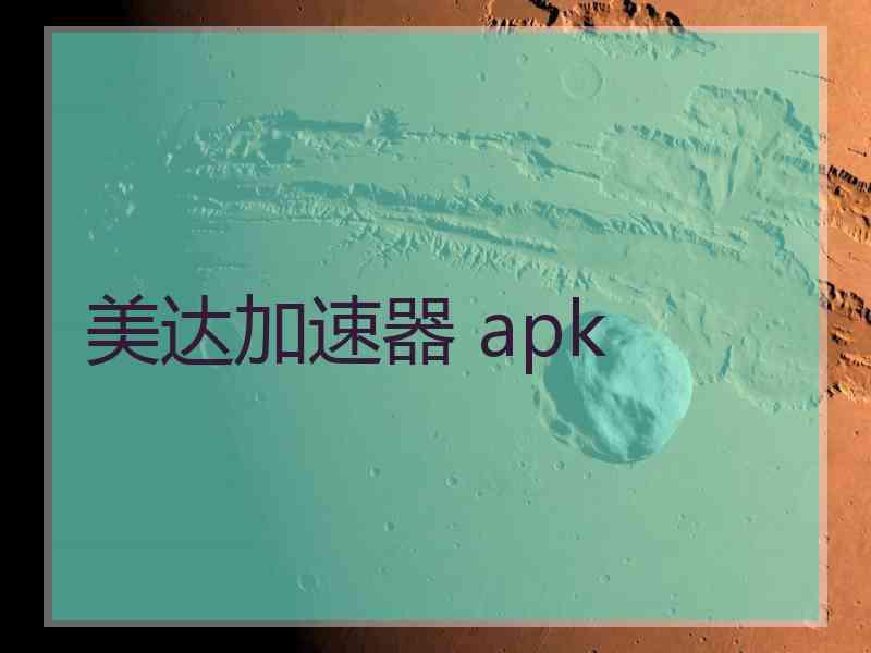 美达加速器 apk