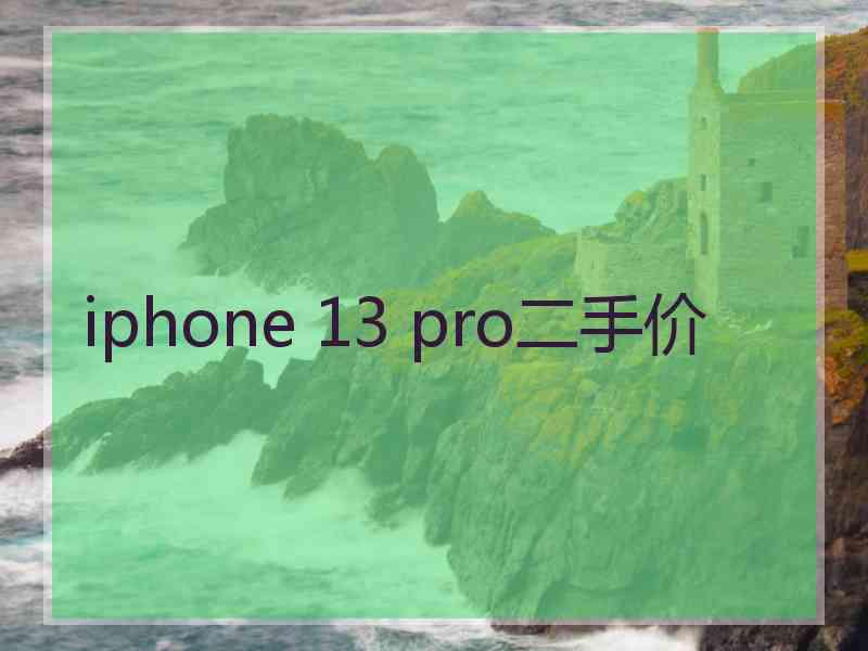 iphone 13 pro二手价