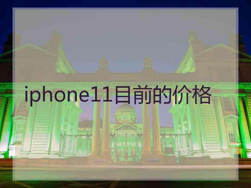 iphone11目前的价格