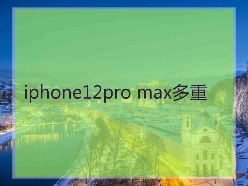 iphone12pro max多重