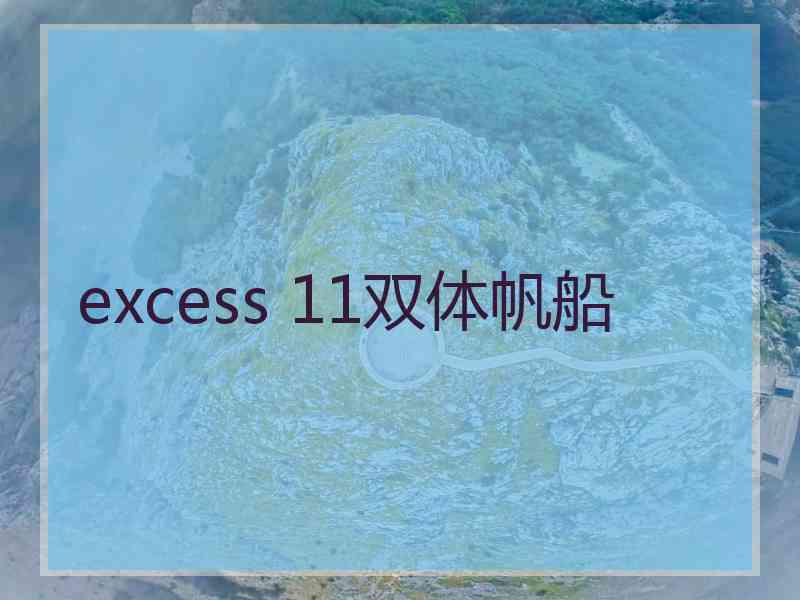 excess 11双体帆船