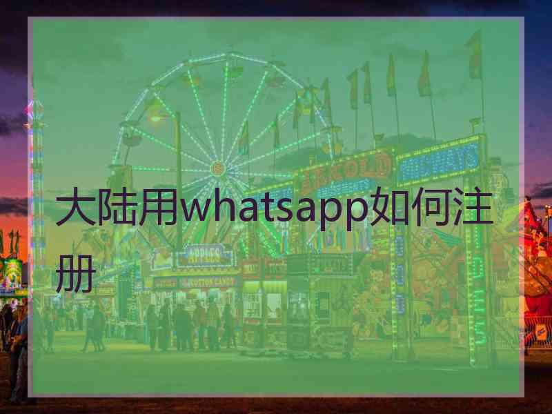 大陆用whatsapp如何注册