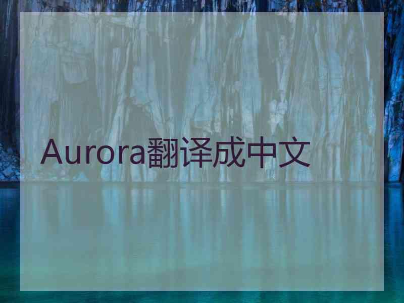 Aurora翻译成中文