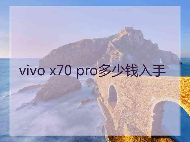 vivo x70 pro多少钱入手