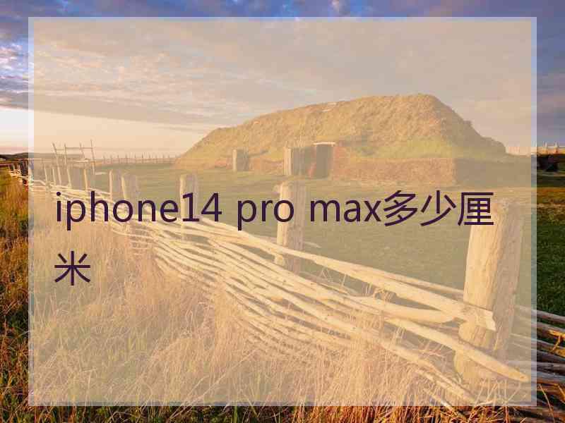 iphone14 pro max多少厘米