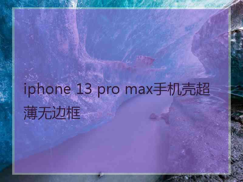 iphone 13 pro max手机壳超薄无边框