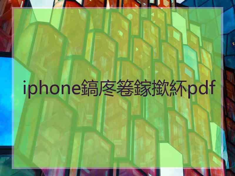 iphone鎬庝箞鎵撳紑pdf