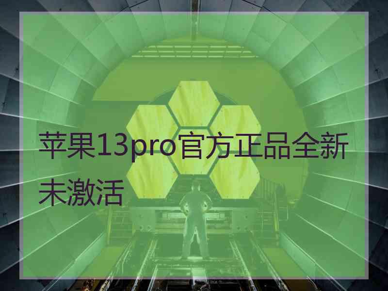 苹果13pro官方正品全新未激活