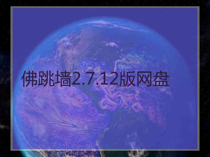 佛跳墙2.7.12版网盘