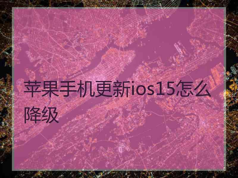 苹果手机更新ios15怎么降级