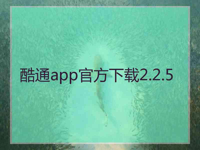 酷通app官方下载2.2.5