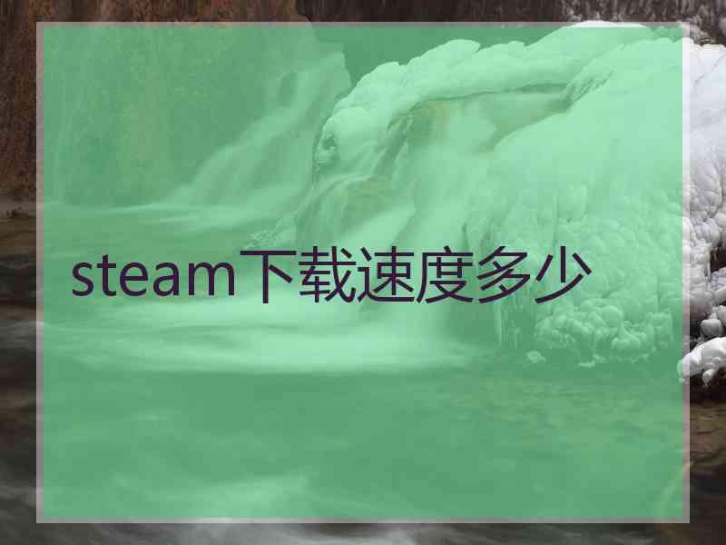 steam下载速度多少