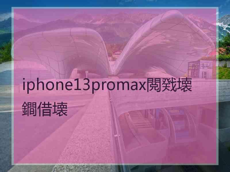 iphone13promax閲戣壊鐧借壊