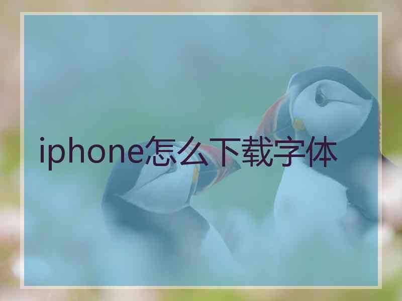 iphone怎么下载字体