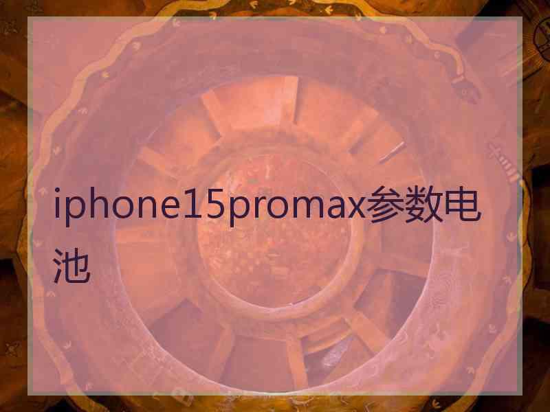 iphone15promax参数电池