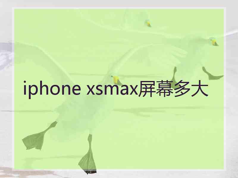 iphone xsmax屏幕多大