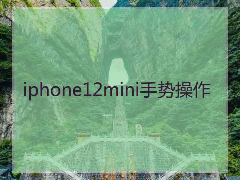 iphone12mini手势操作