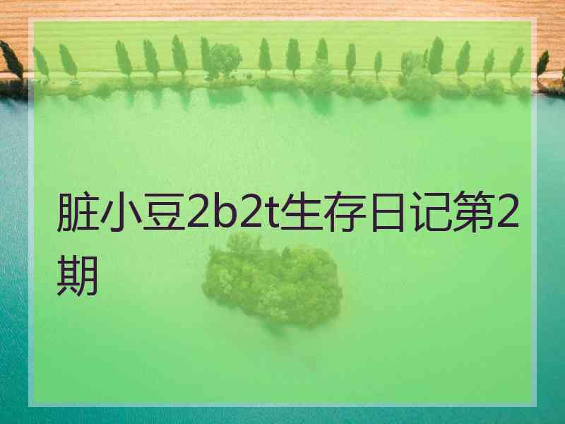 脏小豆2b2t生存日记第2期