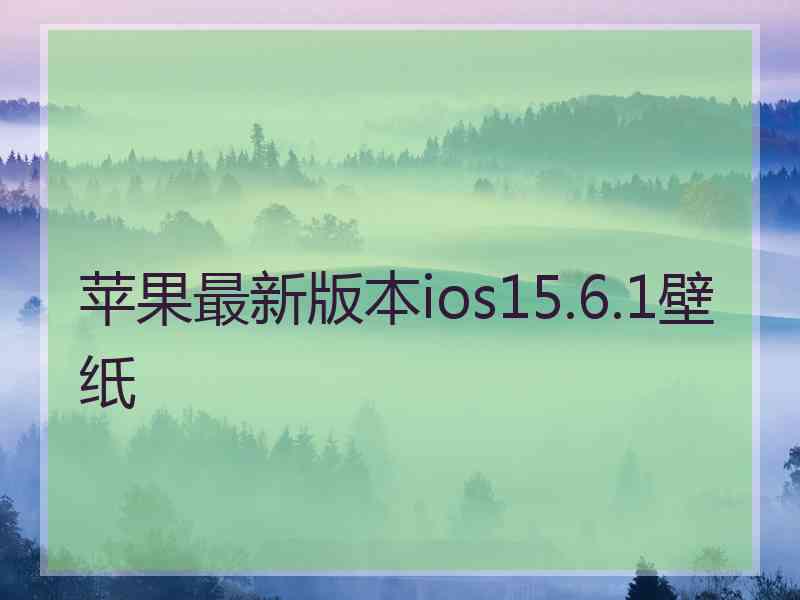 苹果最新版本ios15.6.1壁纸