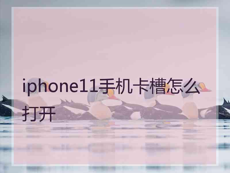 iphone11手机卡槽怎么打开