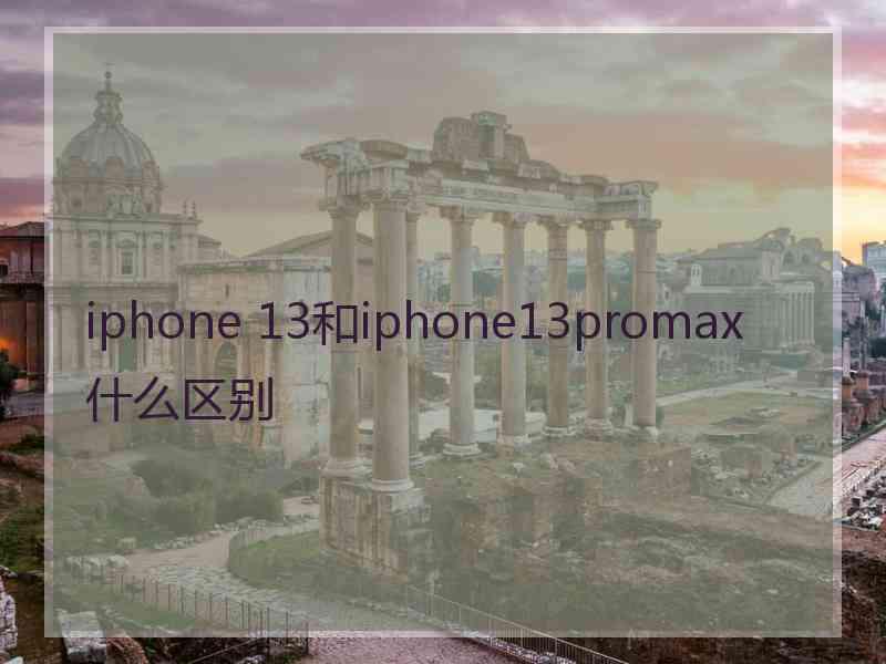 iphone 13和iphone13promax什么区别