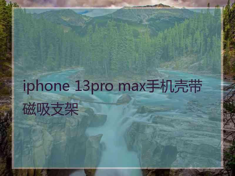 iphone 13pro max手机壳带磁吸支架