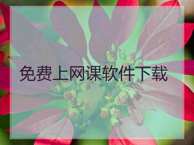 免费上网课软件下载