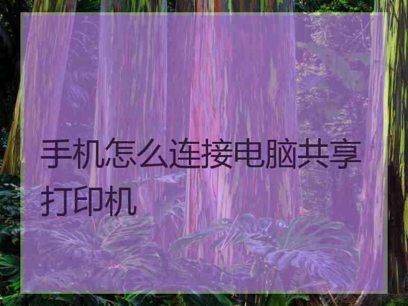 手机怎么连接电脑共享打印机