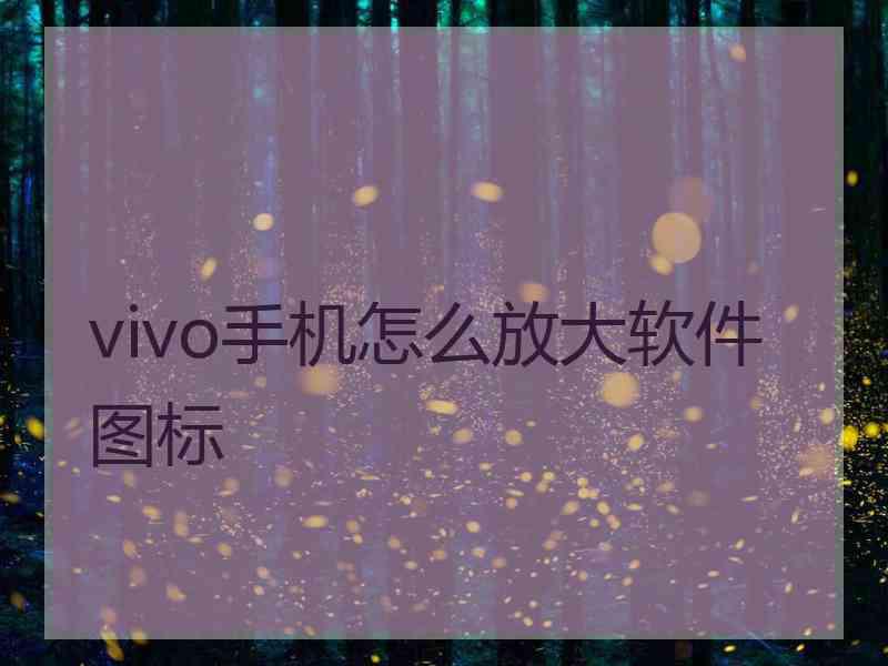 vivo手机怎么放大软件图标