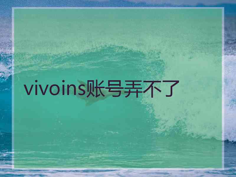 vivoins账号弄不了