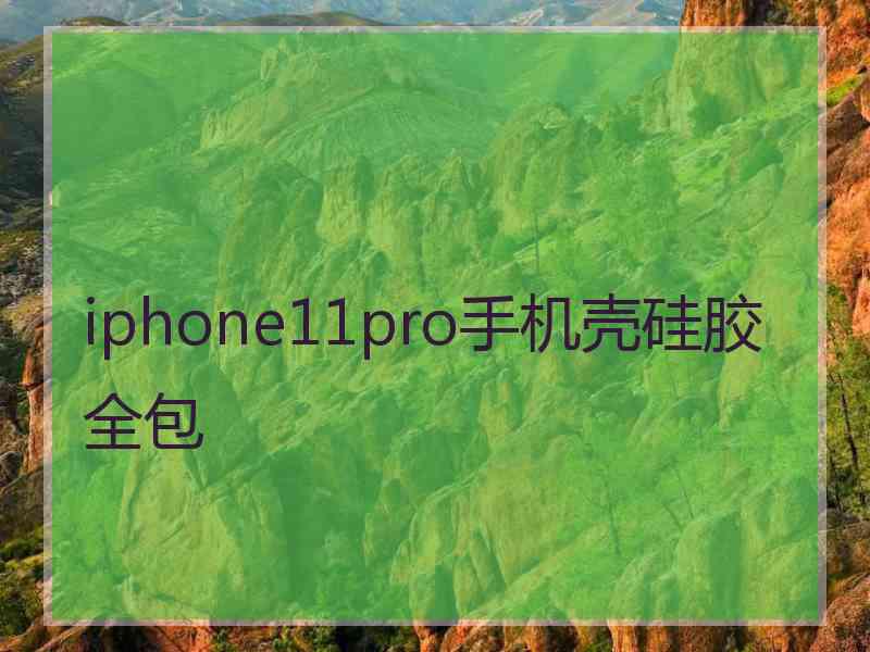 iphone11pro手机壳硅胶全包