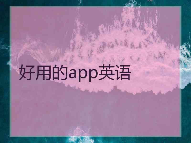 好用的app英语