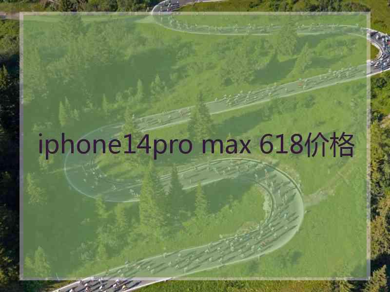 iphone14pro max 618价格