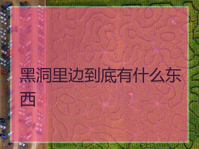 黑洞里边到底有什么东西