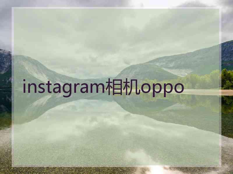 instagram相机oppo