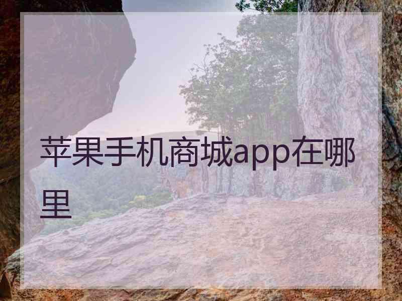 苹果手机商城app在哪里