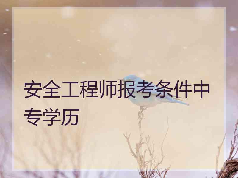 安全工程师报考条件中专学历