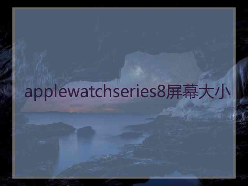 applewatchseries8屏幕大小