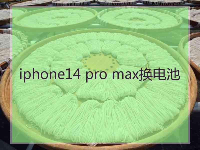 iphone14 pro max换电池