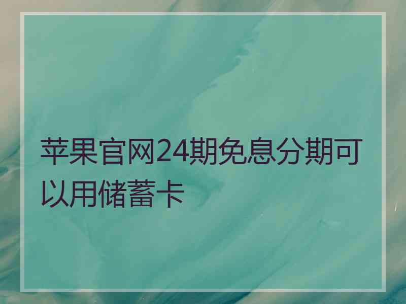 苹果官网24期免息分期可以用储蓄卡