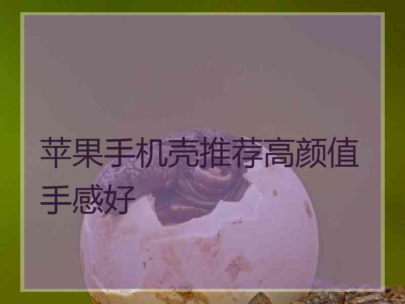 苹果手机壳推荐高颜值手感好