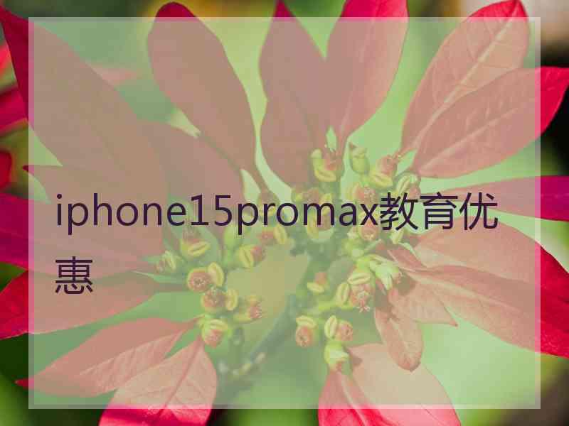 iphone15promax教育优惠