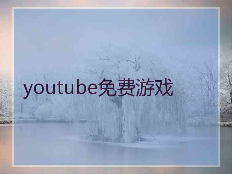 youtube免费游戏