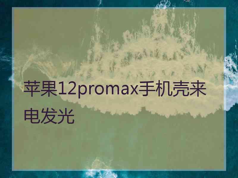 苹果12promax手机壳来电发光